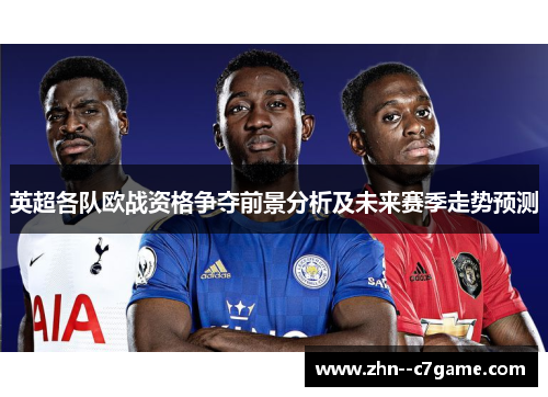 英超各队欧战资格争夺前景分析及未来赛季走势预测 英超各队欧战资格争夺前景分析及未来赛季走势预测