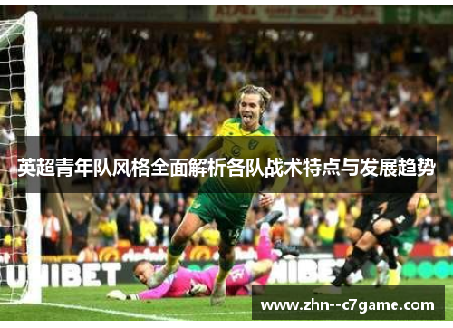 英超青年队风格全面解析各队战术特点与发展趋势