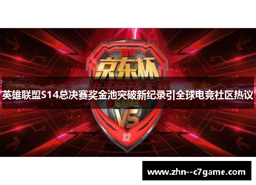 英雄联盟S14总决赛奖金池突破新纪录引全球电竞社区热议 英雄联盟S14总决赛奖金池突破新纪录引全球电竞社区热议