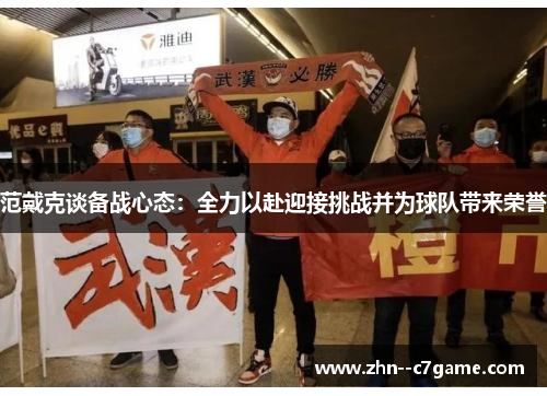 范戴克谈备战心态:全力以赴迎接挑战并为球队带来荣誉 范戴克谈备战心态:全力以赴迎接挑战并为球队带来荣誉