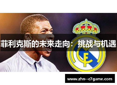 菲利克斯的未来走向：挑战与机遇