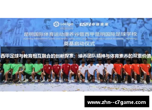 西甲足球与教育相互融合的创新探索:培养团队精神与体育素养的双重价值 西甲足球与教育相互融合的创新探索:培养团队精神与体育素养的双重价值