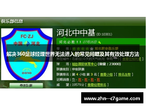 解决360足球经理世界无法进入的常见问题及其有效处理方法