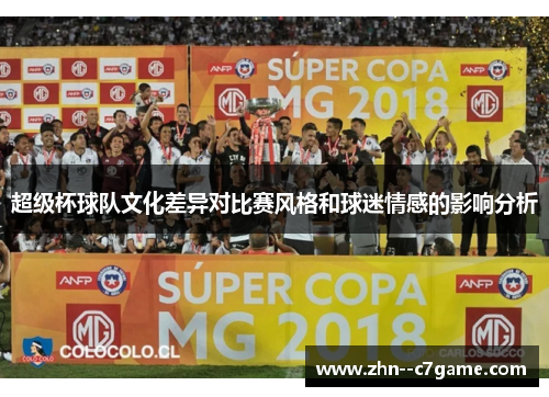 超级杯球队文化差异对比赛风格和球迷情感的影响分析 超级杯球队文化差异对比赛风格和球迷情感的影响分析