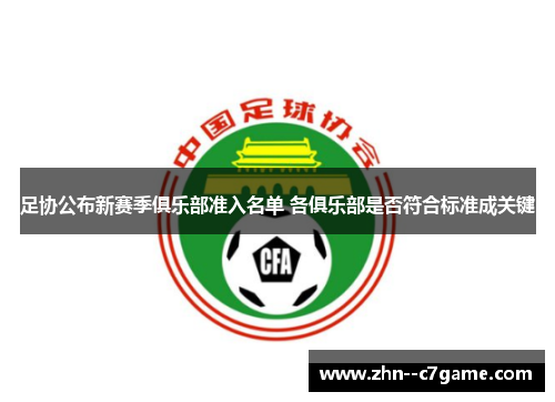 足协公布新赛季俱乐部准入名单 各俱乐部是否符合标准成关键