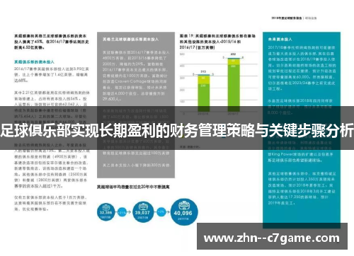 足球俱乐部实现长期盈利的财务管理策略与关键步骤分析 足球俱乐部实现长期盈利的财务管理策略与关键步骤分析