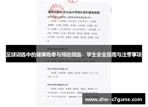 足球训练中的健康隐患与预防措施：学生安全指南与注意事项
