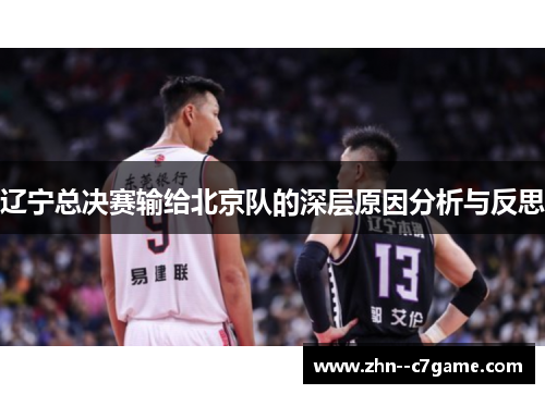辽宁总决赛输给北京队的深层原因分析与反思 辽宁总决赛输给北京队的深层原因分析与反思
