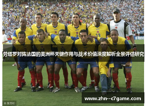 劳塔罗对阵法国的美洲杯关键作用与战术价值深度解析全景评估研究 劳塔罗对阵法国的美洲杯关键作用与战术价值深度解析全景评估研究