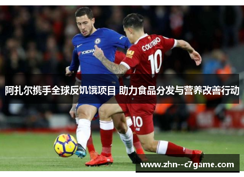 阿扎尔携手全球反饥饿项目 助力食品分发与营养改善行动