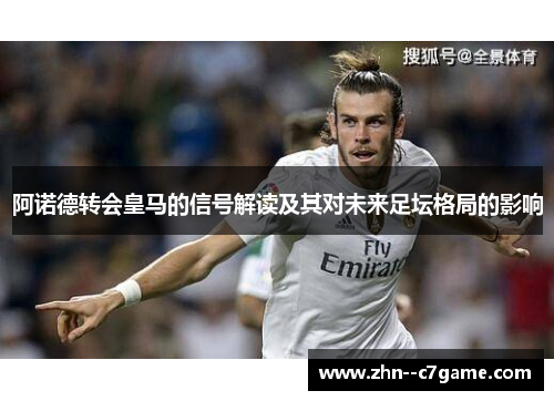 阿诺德转会皇马的信号解读及其对未来足坛格局的影响