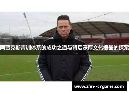 阿贾克斯青训体系的成功之道与背后深厚文化根基的探索