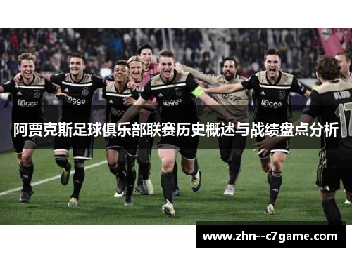 阿贾克斯足球俱乐部联赛历史概述与战绩盘点分析