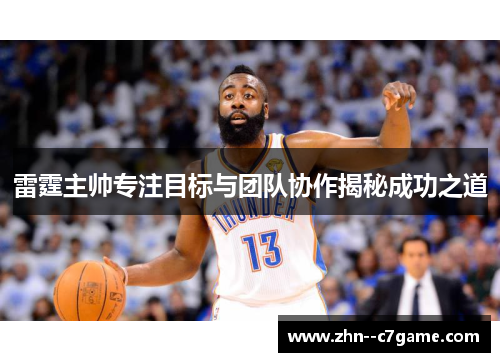 雷霆主帅专注目标与团队协作揭秘成功之道