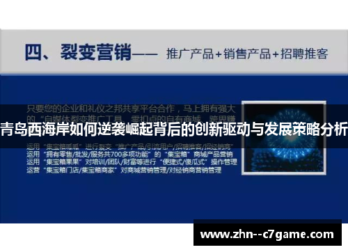 青岛西海岸如何逆袭崛起背后的创新驱动与发展策略分析