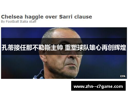 孔蒂接任那不勒斯主帅 重塑球队雄心再创辉煌