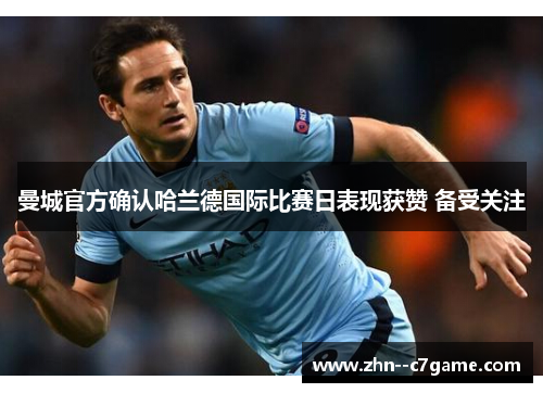 曼城官方确认哈兰德国际比赛日表现获赞 备受关注