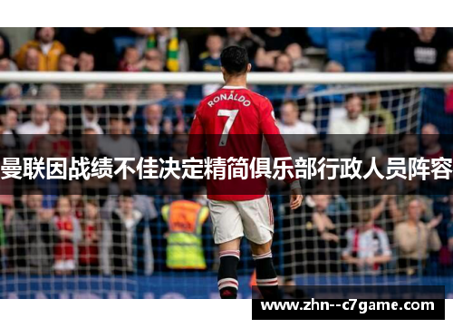 曼联因战绩不佳决定精简俱乐部行政人员阵容