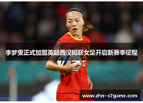 李梦雯正式加盟英超西汉姆联女足开启新赛季征程