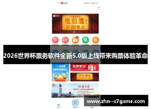 2026世界杯票务软件全新5.0版上线带来购票体验革命