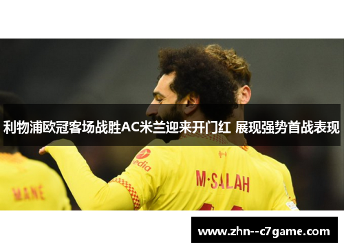利物浦欧冠客场战胜AC米兰迎来开门红 展现强势首战表现
