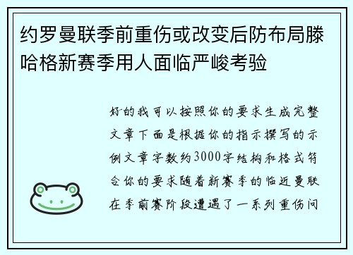 约罗曼联季前重伤或改变后防布局滕哈格新赛季用人面临严峻考验 约罗曼联季前重伤或改变后防布局滕哈格新赛季用人面临严峻考验