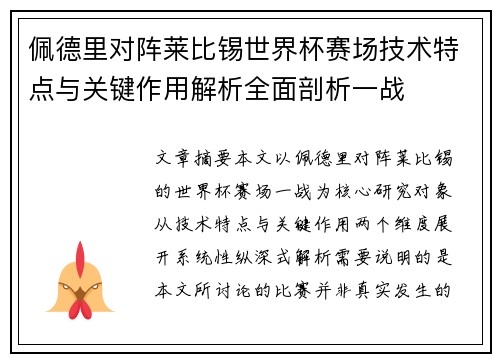 佩德里对阵莱比锡世界杯赛场技术特点与关键作用解析全面剖析一战