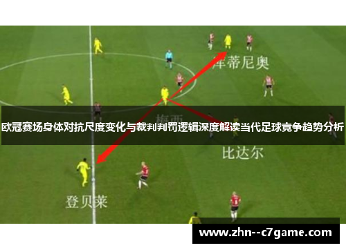 欧冠赛场身体对抗尺度变化与裁判判罚逻辑深度解读当代足球竞争趋势分析