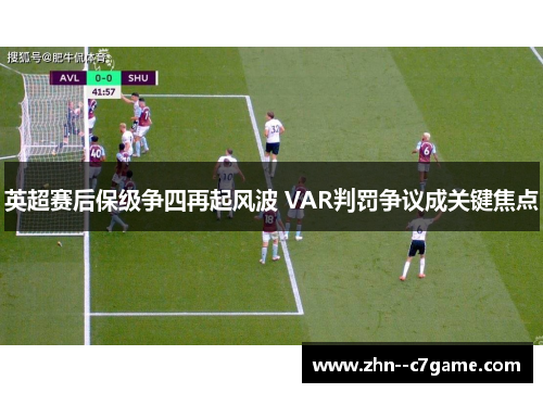 英超赛后保级争四再起风波 VAR判罚争议成关键焦点