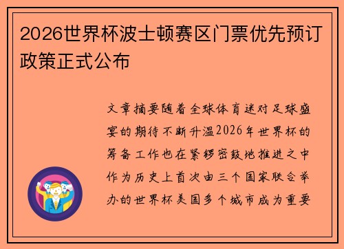 2026世界杯波士顿赛区门票优先预订政策正式公布