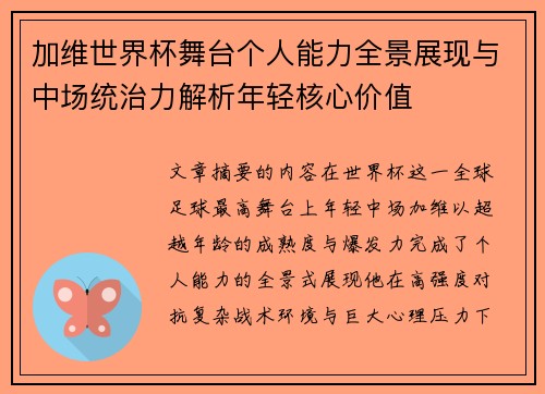 加维世界杯舞台个人能力全景展现与中场统治力解析年轻核心价值 加维世界杯舞台个人能力全景展现与中场统治力解析年轻核心价值