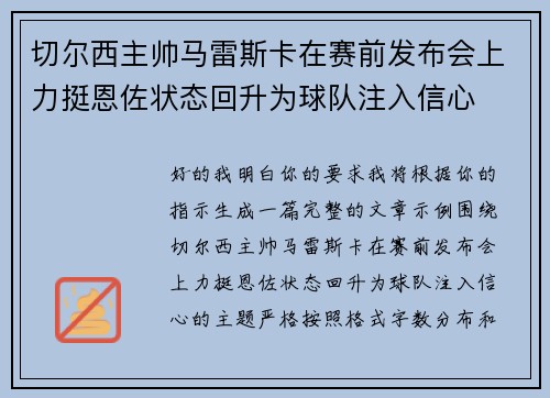 切尔西主帅马雷斯卡在赛前发布会上力挺恩佐状态回升为球队注入信心