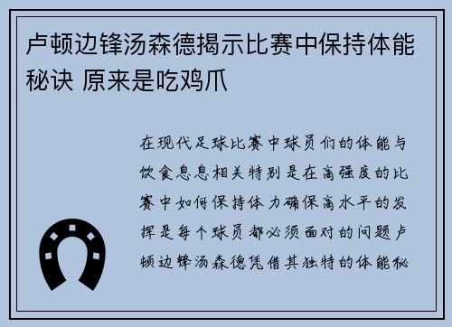 卢顿边锋汤森德揭示比赛中保持体能秘诀 原来是吃鸡爪 卢顿边锋汤森德揭示比赛中保持体能秘诀 原来是吃鸡爪