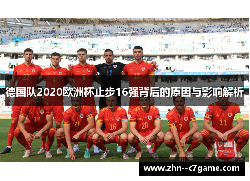 德国队2020欧洲杯止步16强背后的原因与影响解析 德国队2020欧洲杯止步16强背后的原因与影响解析