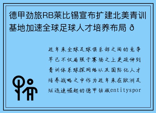 德甲劲旅RB莱比锡宣布扩建北美青训基地加速全球足球人才培养布局 🌍⚽ 德甲劲旅RB莱比锡宣布扩建北美青训基地加速全球足球人才培养布局 🌍⚽