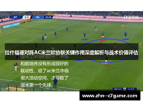 拉什福德对阵AC米兰欧协联关键作用深度解析与战术价值评估 拉什福德对阵AC米兰欧协联关键作用深度解析与战术价值评估
