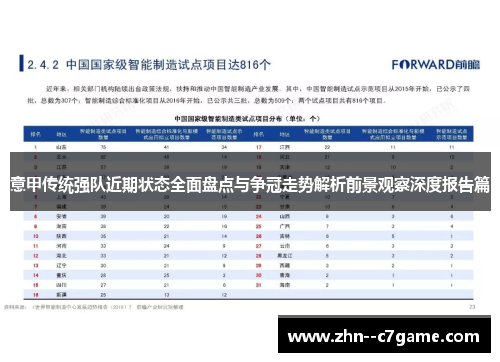 意甲传统强队近期状态全面盘点与争冠走势解析前景观察深度报告篇 意甲传统强队近期状态全面盘点与争冠走势解析前景观察深度报告篇