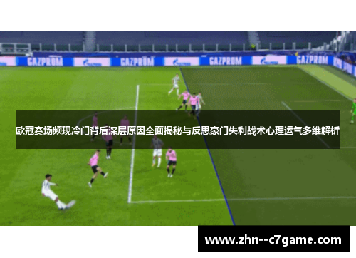 欧冠赛场频现冷门背后深层原因全面揭秘与反思豪门失利战术心理运气多维解析