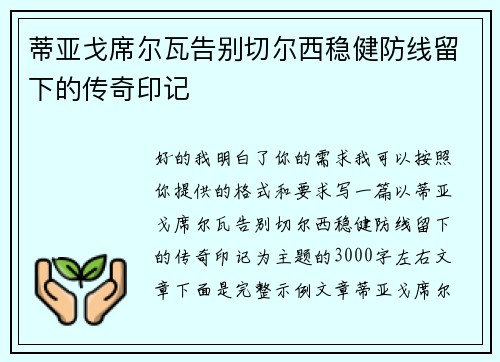 蒂亚戈席尔瓦告别切尔西稳健防线留下的传奇印记 蒂亚戈席尔瓦告别切尔西稳健防线留下的传奇印记