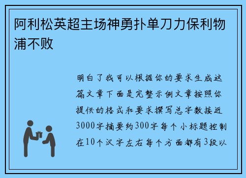 阿利松英超主场神勇扑单刀力保利物浦不败 阿利松英超主场神勇扑单刀力保利物浦不败