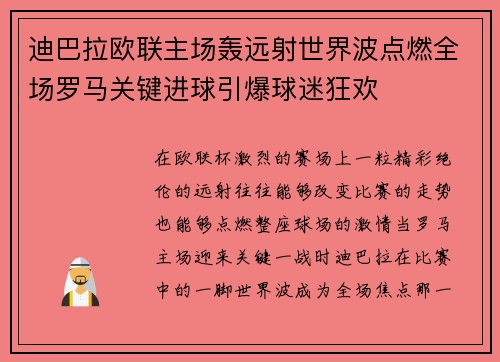 迪巴拉欧联主场轰远射世界波点燃全场罗马关键进球引爆球迷狂欢 迪巴拉欧联主场轰远射世界波点燃全场罗马关键进球引爆球迷狂欢