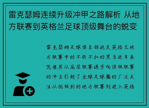 雷克瑟姆连续升级冲甲之路解析 从地方联赛到英格兰足球顶级舞台的蜕变 雷克瑟姆连续升级冲甲之路解析 从地方联赛到英格兰足球顶级舞台的蜕变