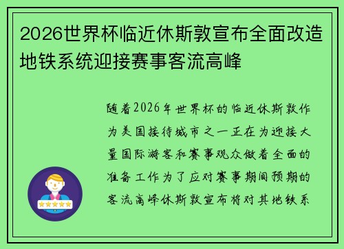 2026世界杯临近休斯敦宣布全面改造地铁系统迎接赛事客流高峰 2026世界杯临近休斯敦宣布全面改造地铁系统迎接赛事客流高峰