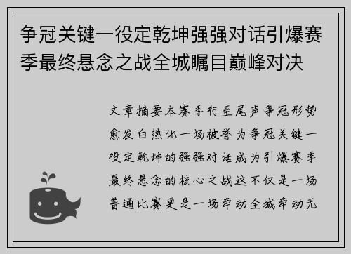 争冠关键一役定乾坤强强对话引爆赛季最终悬念之战全城瞩目巅峰对决 争冠关键一役定乾坤强强对话引爆赛季最终悬念之战全城瞩目巅峰对决