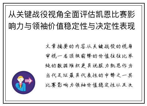 从关键战役视角全面评估凯恩比赛影响力与领袖价值稳定性与决定性表现 从关键战役视角全面评估凯恩比赛影响力与领袖价值稳定性与决定性表现