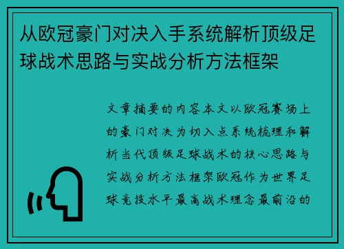 从欧冠豪门对决入手系统解析顶级足球战术思路与实战分析方法框架 从欧冠豪门对决入手系统解析顶级足球战术思路与实战分析方法框架