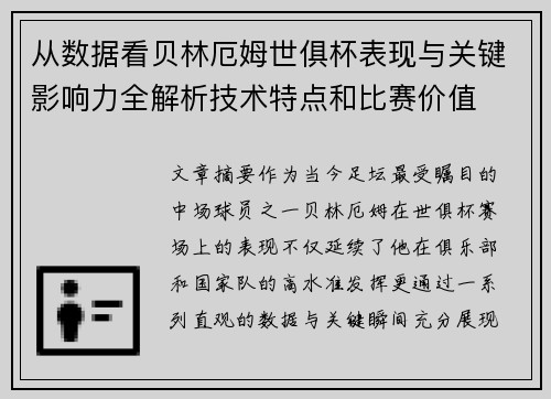 从数据看贝林厄姆世俱杯表现与关键影响力全解析技术特点和比赛价值 从数据看贝林厄姆世俱杯表现与关键影响力全解析技术特点和比赛价值