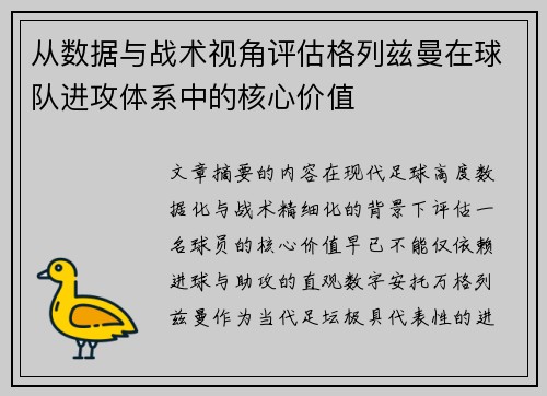 从数据与战术视角评估格列兹曼在球队进攻体系中的核心价值 从数据与战术视角评估格列兹曼在球队进攻体系中的核心价值