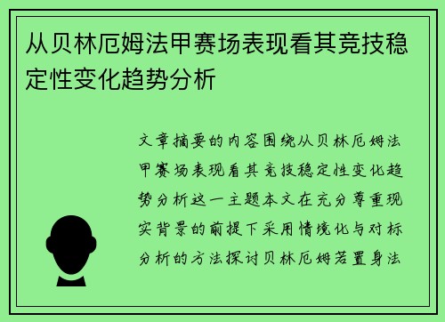 从贝林厄姆法甲赛场表现看其竞技稳定性变化趋势分析 从贝林厄姆法甲赛场表现看其竞技稳定性变化趋势分析