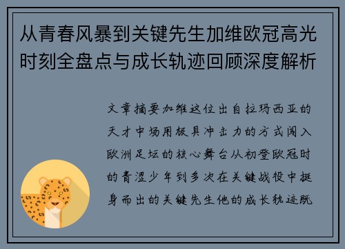 从青春风暴到关键先生加维欧冠高光时刻全盘点与成长轨迹回顾深度解析 从青春风暴到关键先生加维欧冠高光时刻全盘点与成长轨迹回顾深度解析